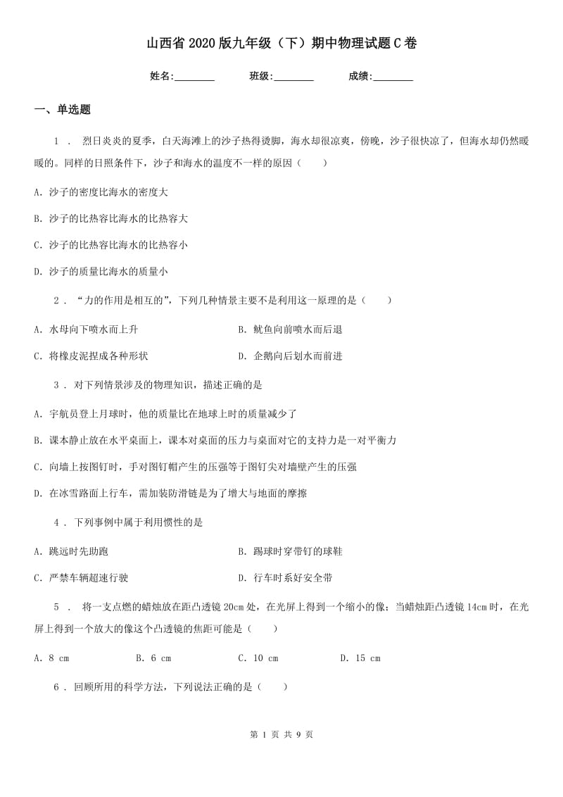 山西省2020版九年级（下）期中物理试题C卷_第1页