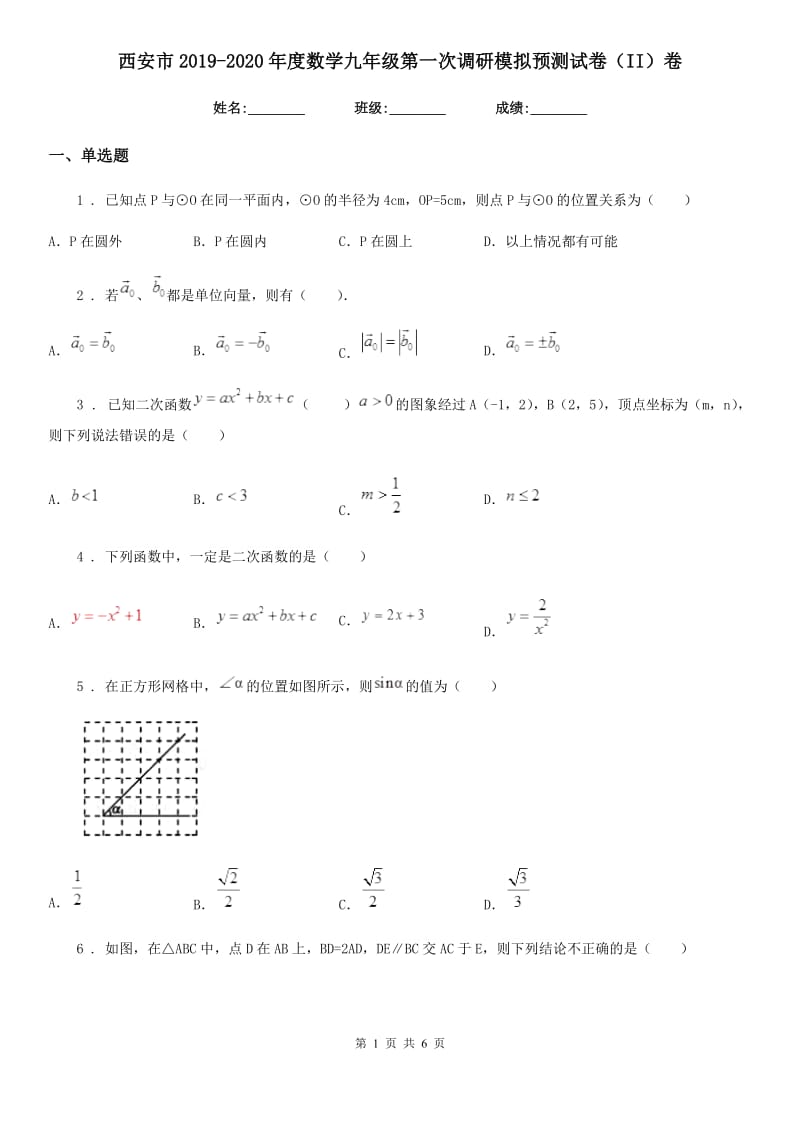 西安市2019-2020年度数学九年级第一次调研模拟预测试卷（II）卷_第1页