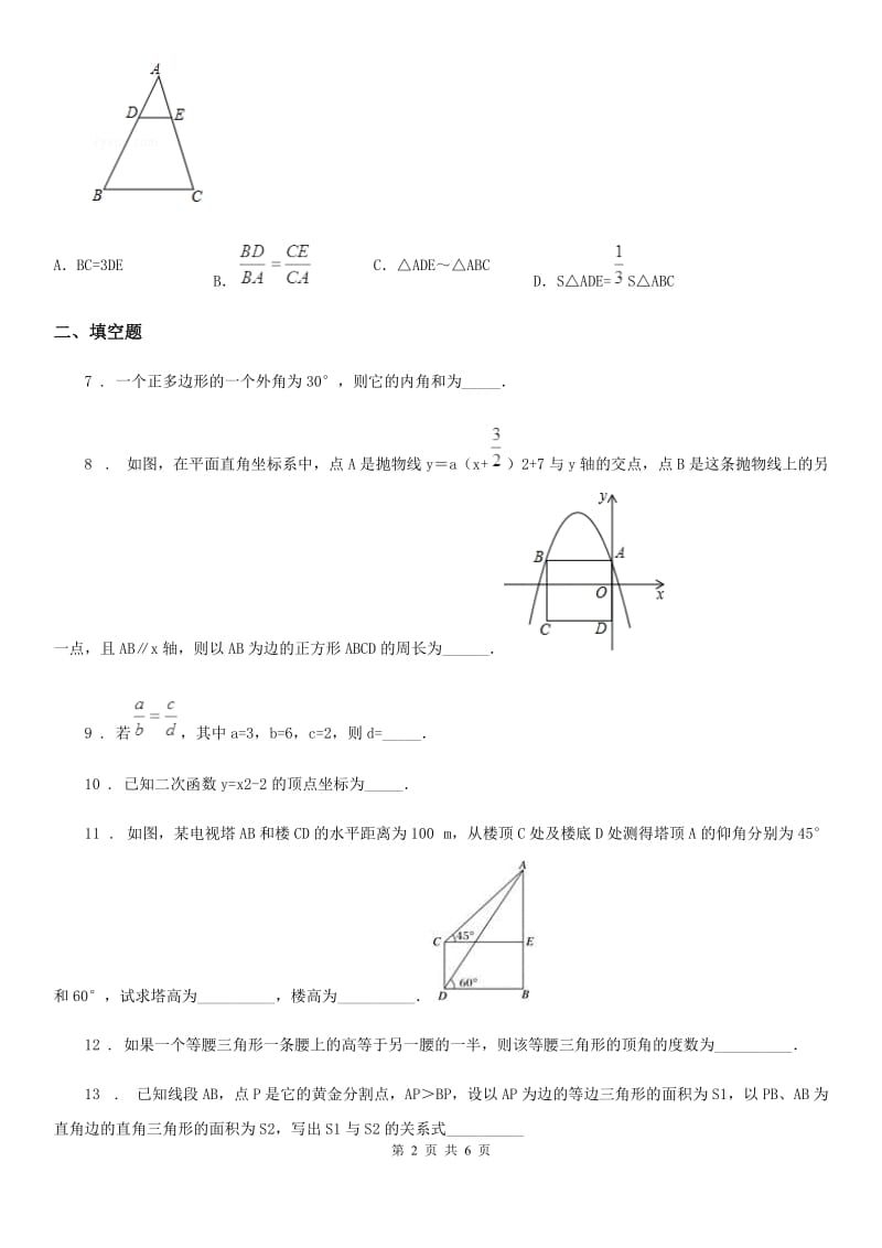 西安市2019-2020年度数学九年级第一次调研模拟预测试卷（II）卷_第2页