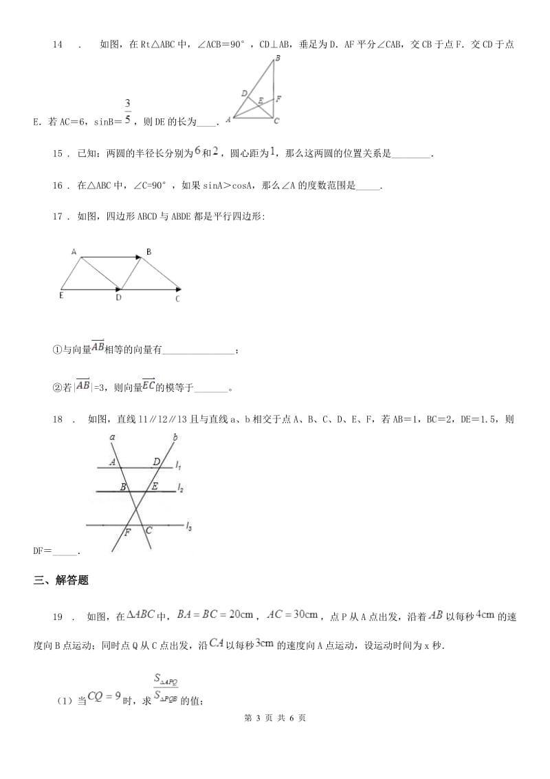 西安市2019-2020年度数学九年级第一次调研模拟预测试卷（II）卷_第3页