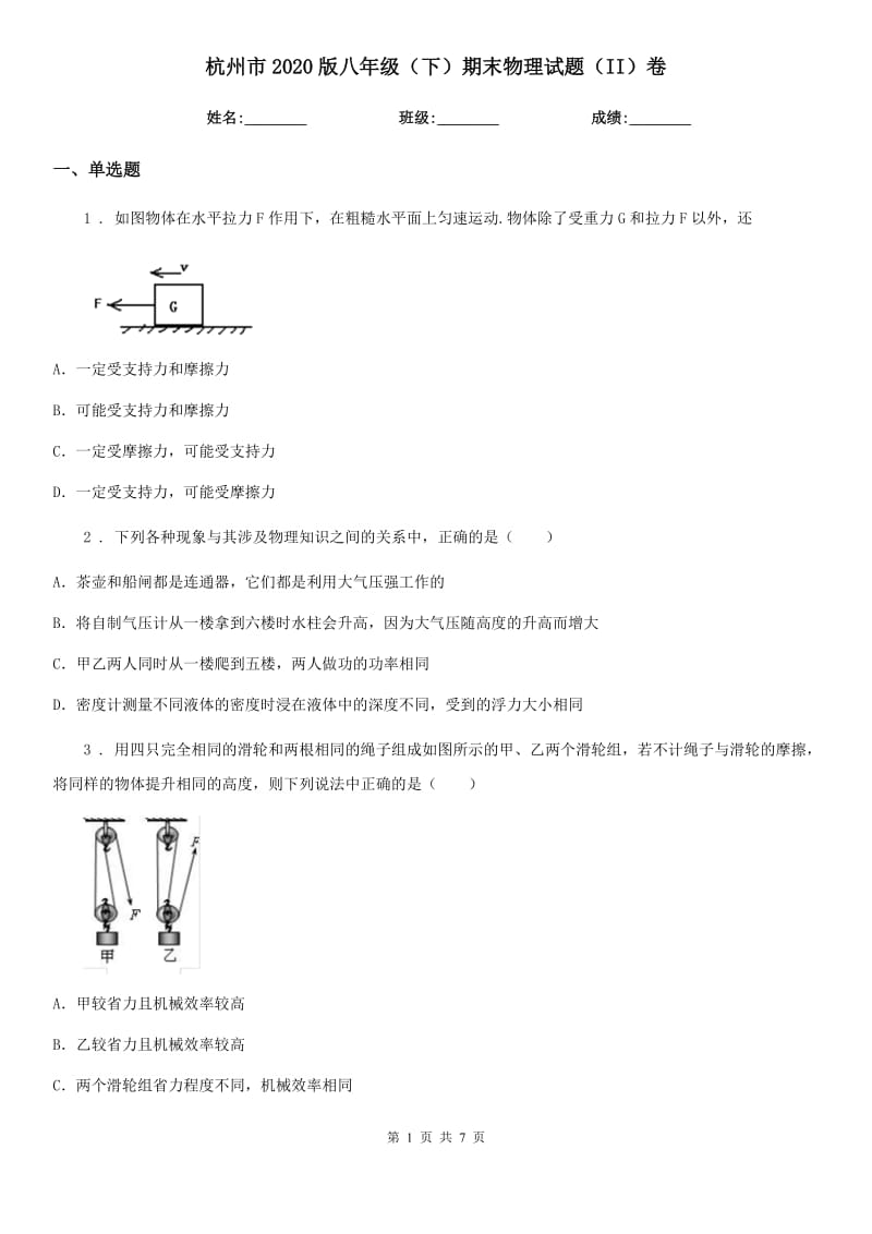 杭州市2020版八年级（下）期末物理试题（II）卷_第1页