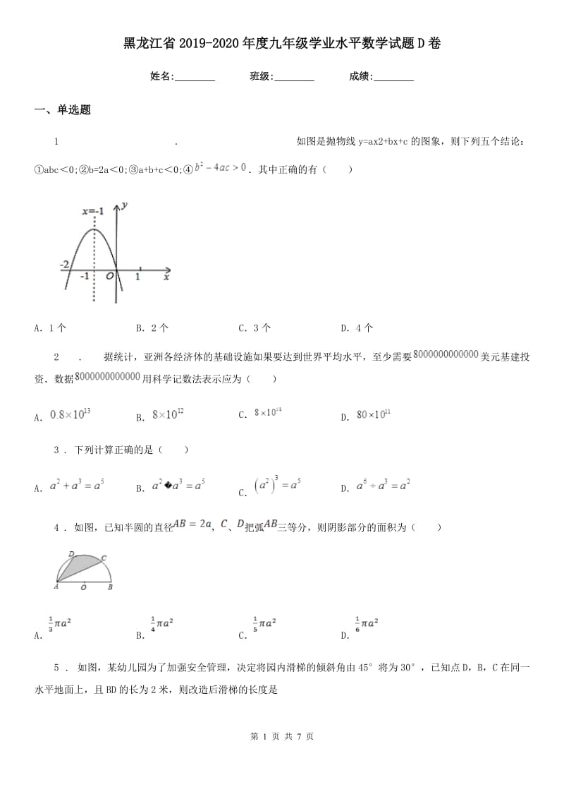 黑龙江省2019-2020年度九年级学业水平数学试题D卷_第1页