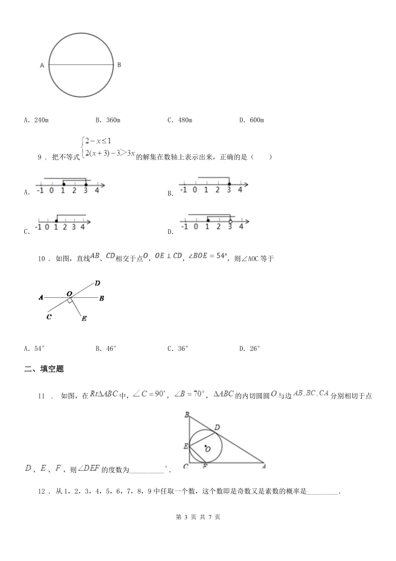 黑龙江省2019-2020年度九年级学业水平数学试题D卷_第3页