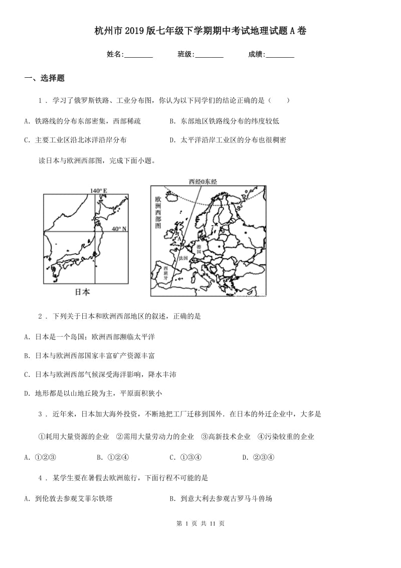 杭州市2019版七年级下学期期中考试地理试题A卷_第1页