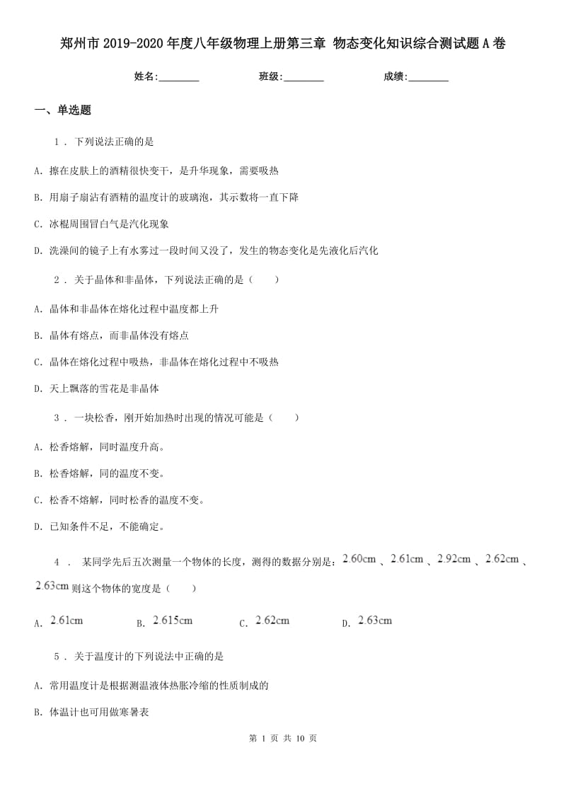 郑州市2019-2020年度八年级物理上册第三章 物态变化知识综合测试题A卷_第1页