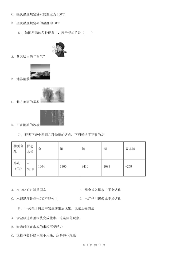 郑州市2019-2020年度八年级物理上册第三章 物态变化知识综合测试题A卷_第2页