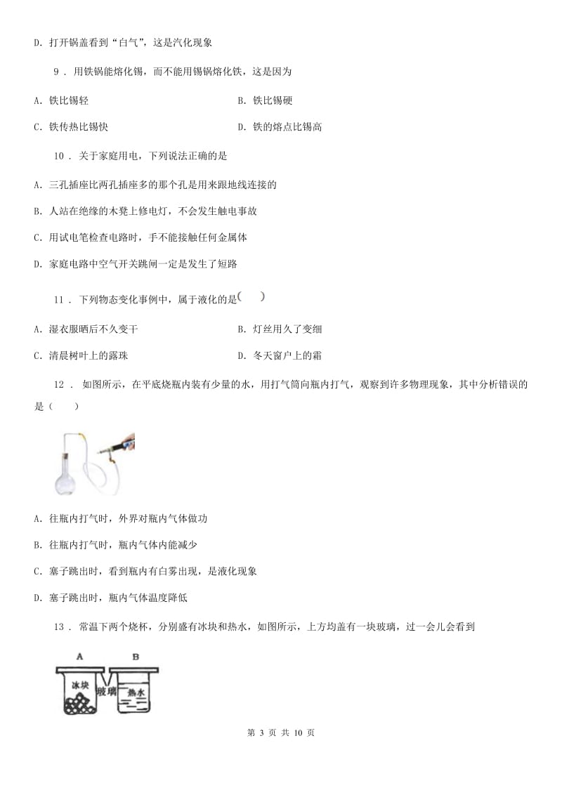 郑州市2019-2020年度八年级物理上册第三章 物态变化知识综合测试题A卷_第3页