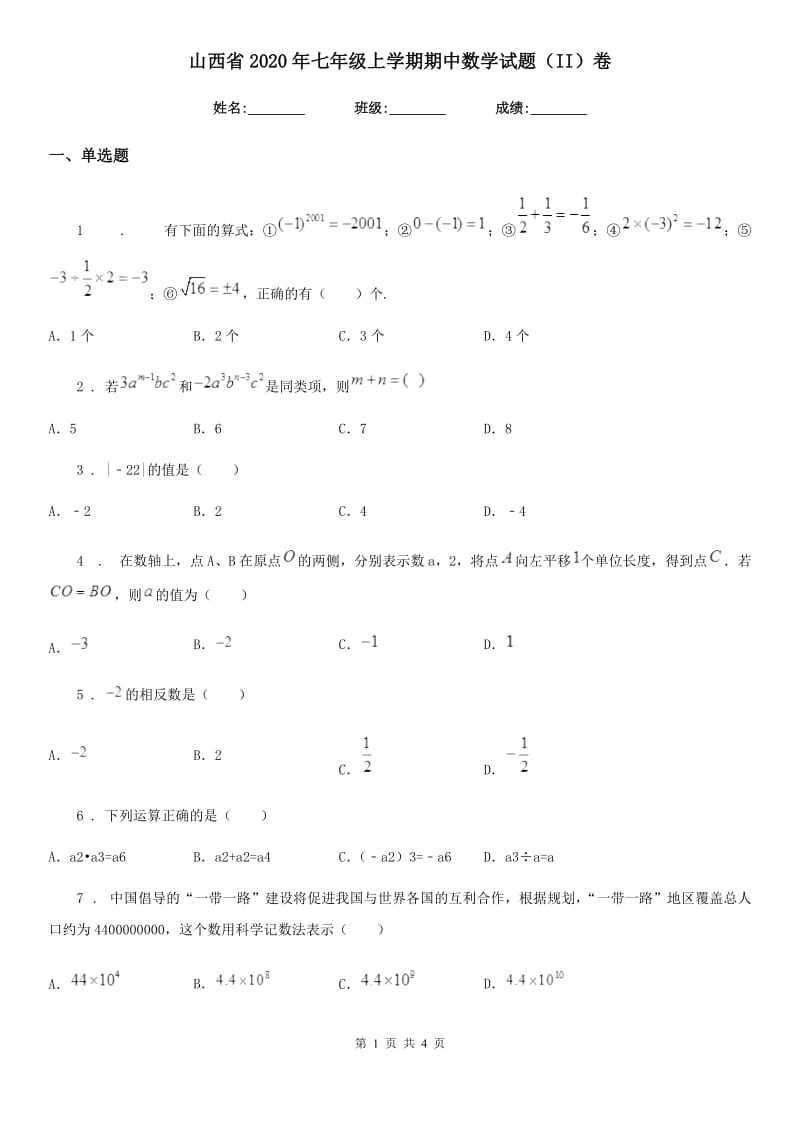 山西省2020年七年级上学期期中数学试题（II）卷_第1页