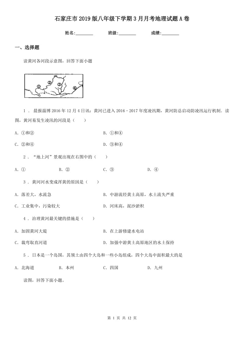 石家庄市2019版八年级下学期3月月考地理试题A卷_第1页