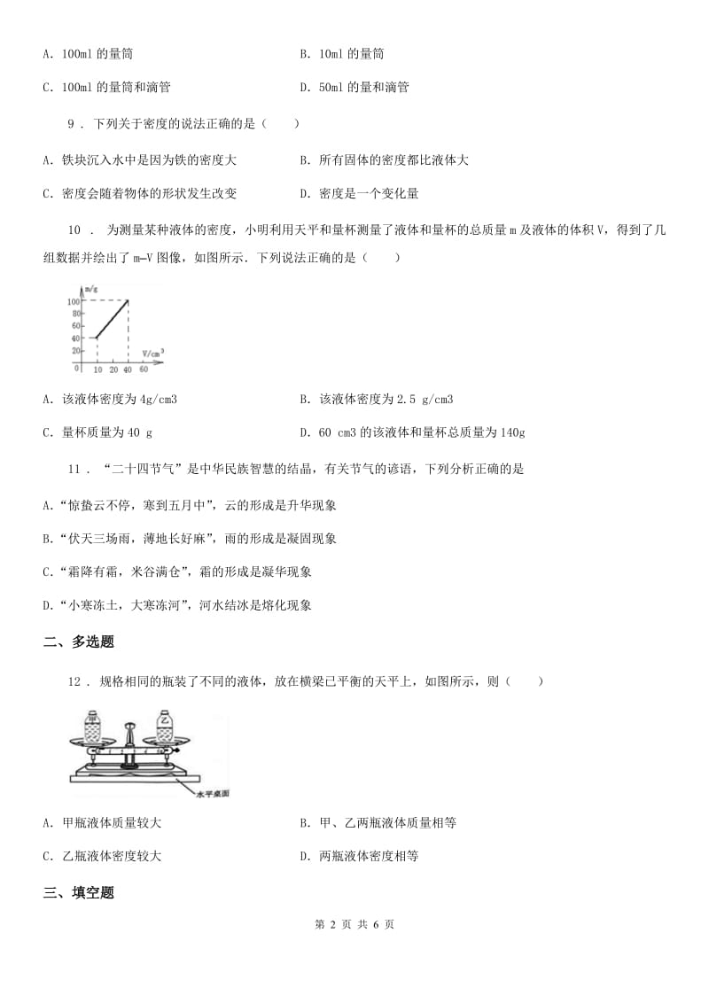 沈阳市2019版八年级物理 第六章 质量与密度练习题B卷_第2页