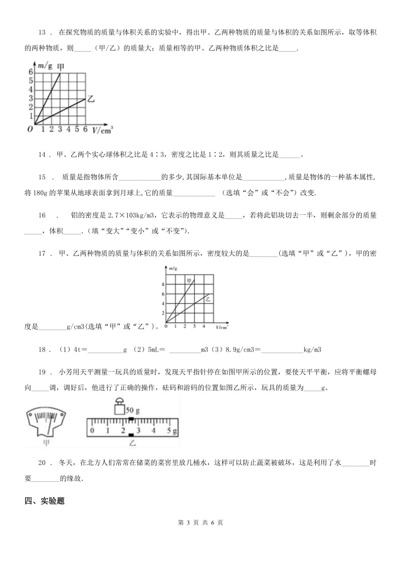 沈阳市2019版八年级物理 第六章 质量与密度练习题B卷_第3页