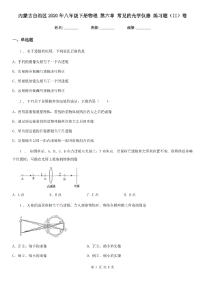 內蒙古自治區(qū)2020年八年級下冊物理 第六章 常見的光學儀器 練習題（II）卷