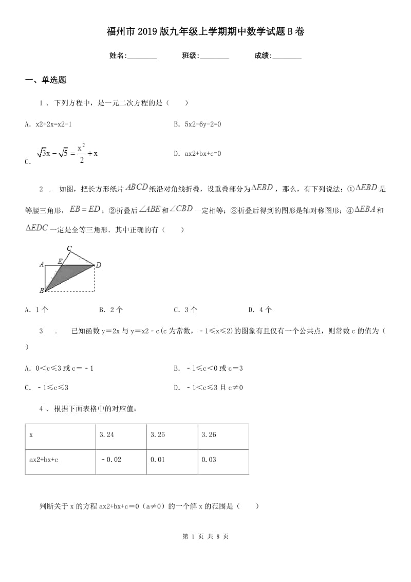 福州市2019版九年级上学期期中数学试题B卷-1_第1页