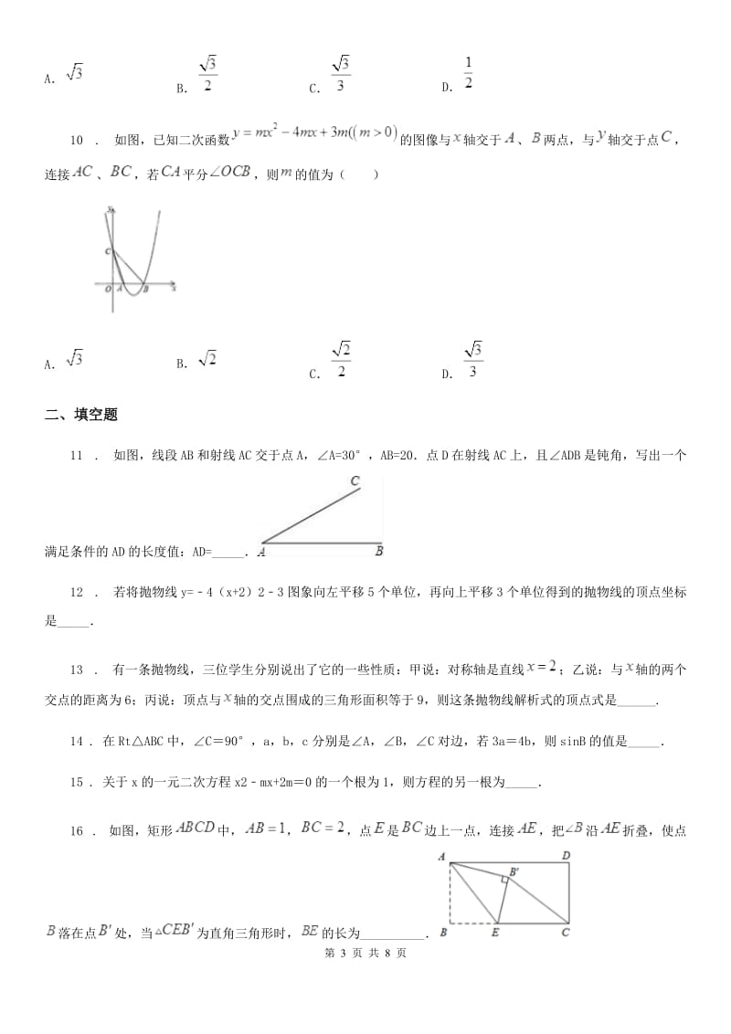 福州市2019版九年级上学期期中数学试题B卷-1_第3页