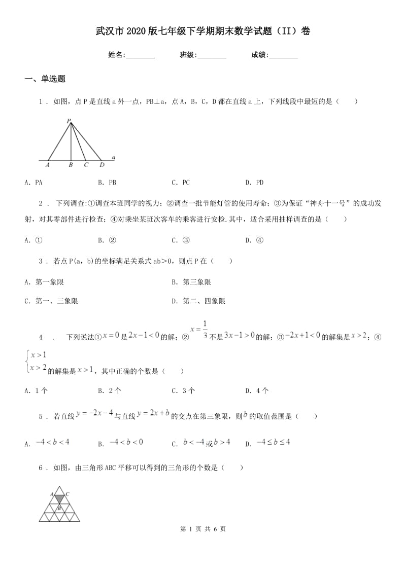 武汉市2020版七年级下学期期末数学试题（II）卷_第1页
