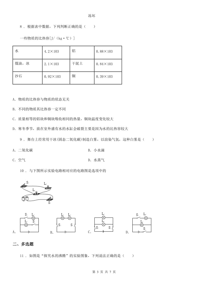 石家庄市2020版八年级上册物理第三章 物态变化 单元测试题C卷_第3页