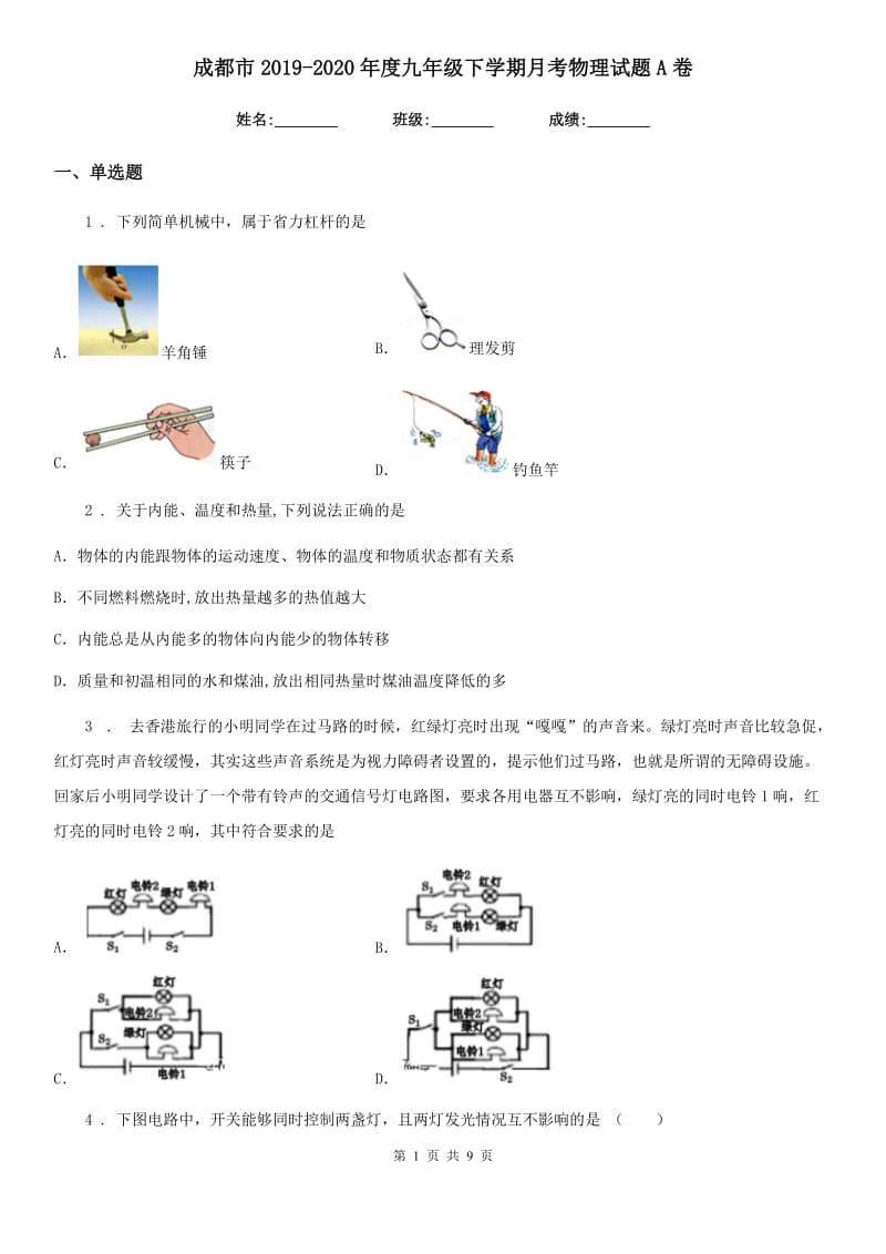 成都市2019-2020年度九年级下学期月考物理试题A卷_第1页