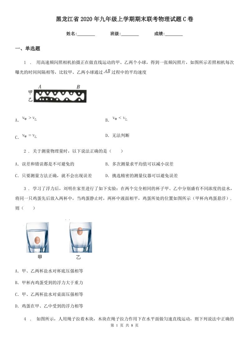 黑龙江省2020年九年级上学期期末联考物理试题C卷_第1页