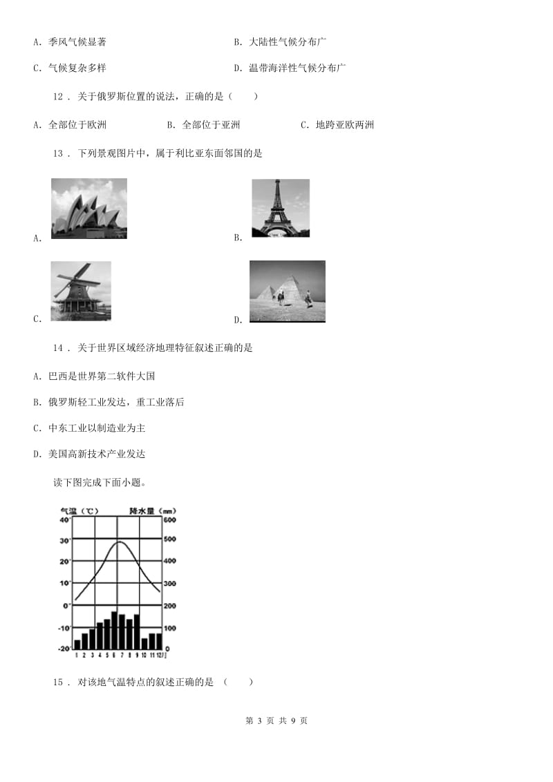 呼和浩特市2019版七年级下学期期末考试地理试题（II）卷_第3页