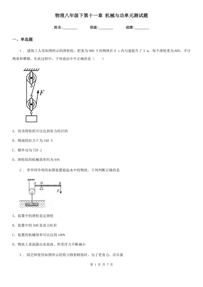 物理八年级下第十一章 机械与功单元测试题_第1页