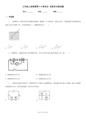 九年級(jí)上冊(cè)物理第十六章電壓 電阻單元測(cè)試題