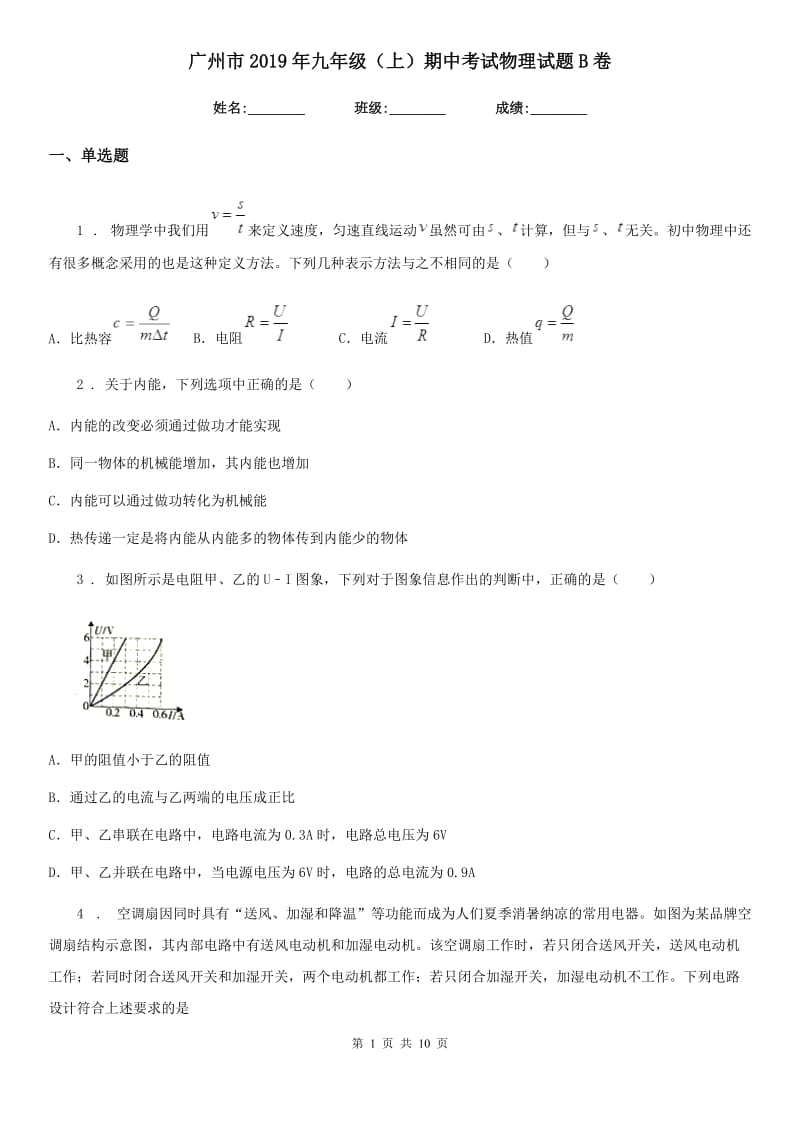 广州市2019年九年级（上）期中考试物理试题B卷_第1页