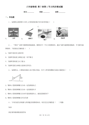 八年級(jí)物理 第7章第1節(jié)力同步測(cè)試題