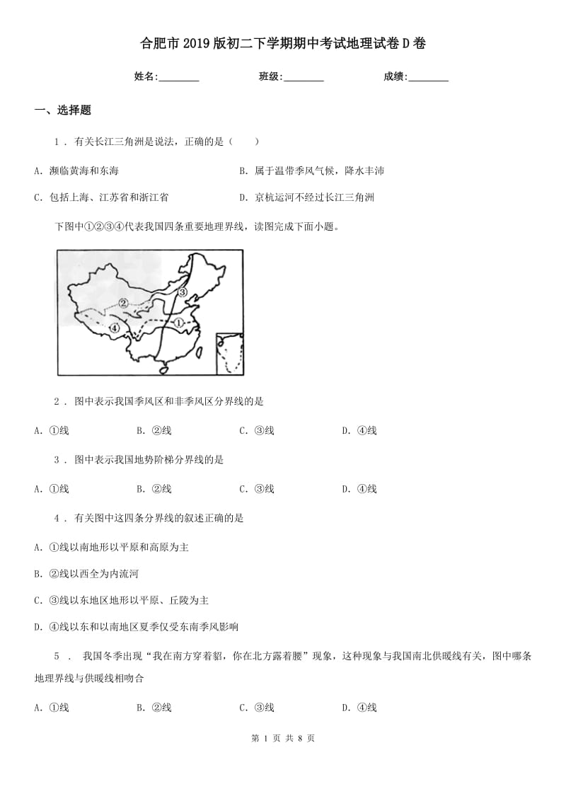 合肥市2019版初二下学期期中考试地理试卷D卷_第1页