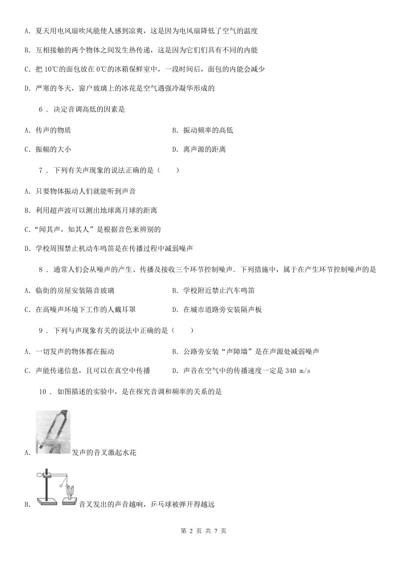 辽宁省2019-2020学年八年级9月月考物理试题B卷_第2页