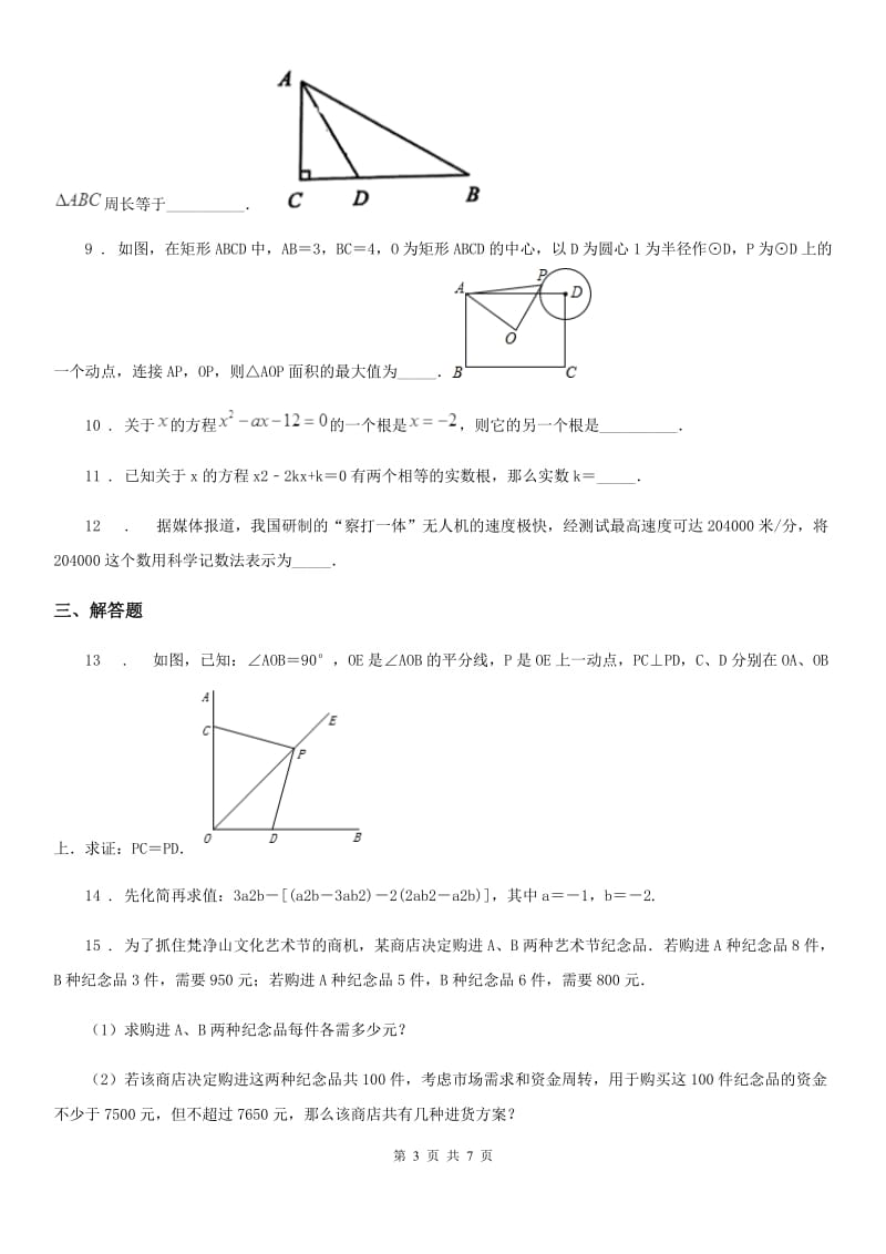 郑州市2019-2020学年中考数学模拟试题A卷_第3页