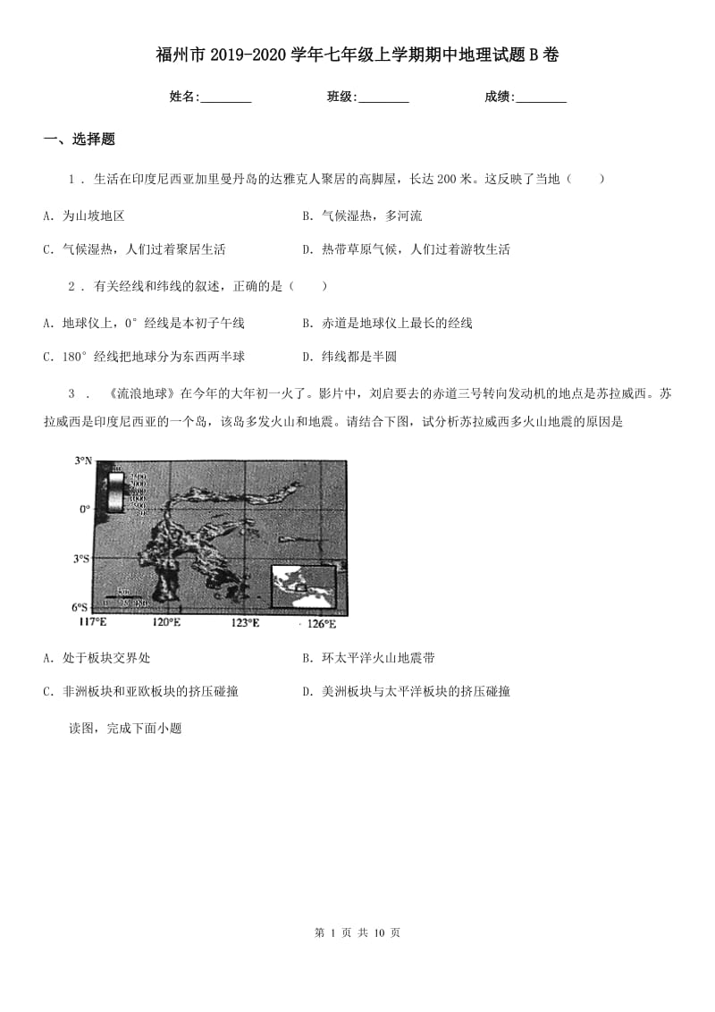 福州市2019-2020学年七年级上学期期中地理试题B卷_第1页