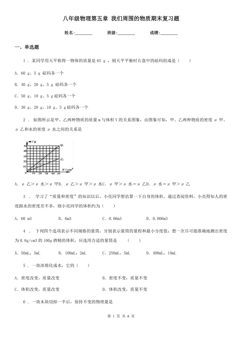 八年级物理第五章 我们周围的物质期末复习题_第1页