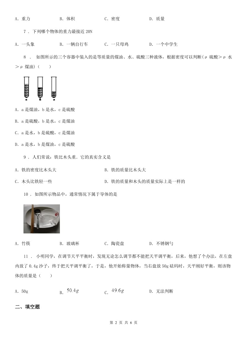 八年级物理第五章 我们周围的物质期末复习题_第2页