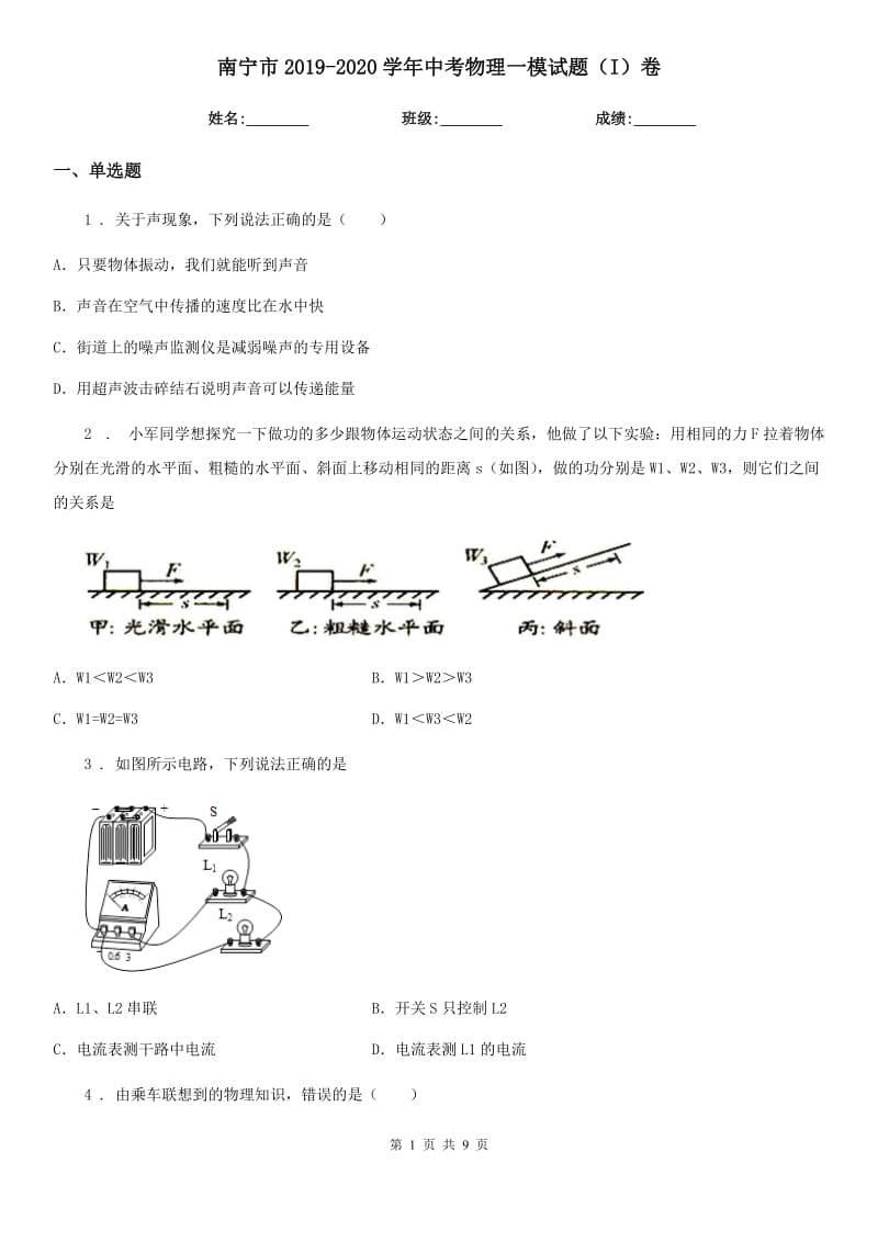 南宁市2019-2020学年中考物理一模试题（I）卷_第1页