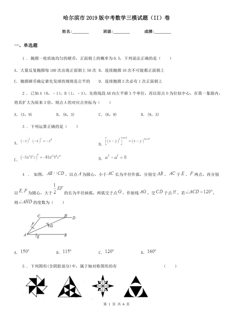 哈尔滨市2019版中考数学三模试题（II）卷_第1页