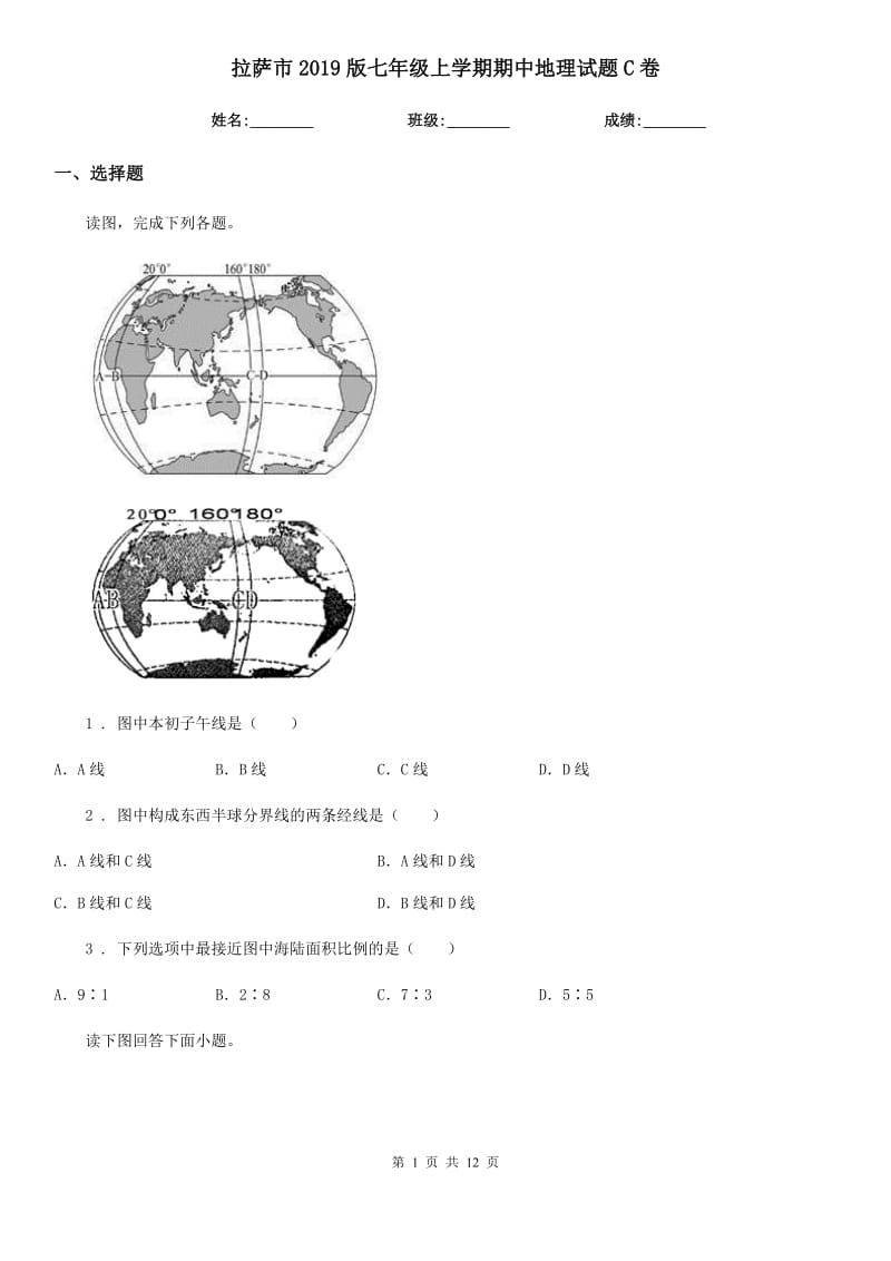 拉萨市2019版七年级上学期期中地理试题C卷_第1页