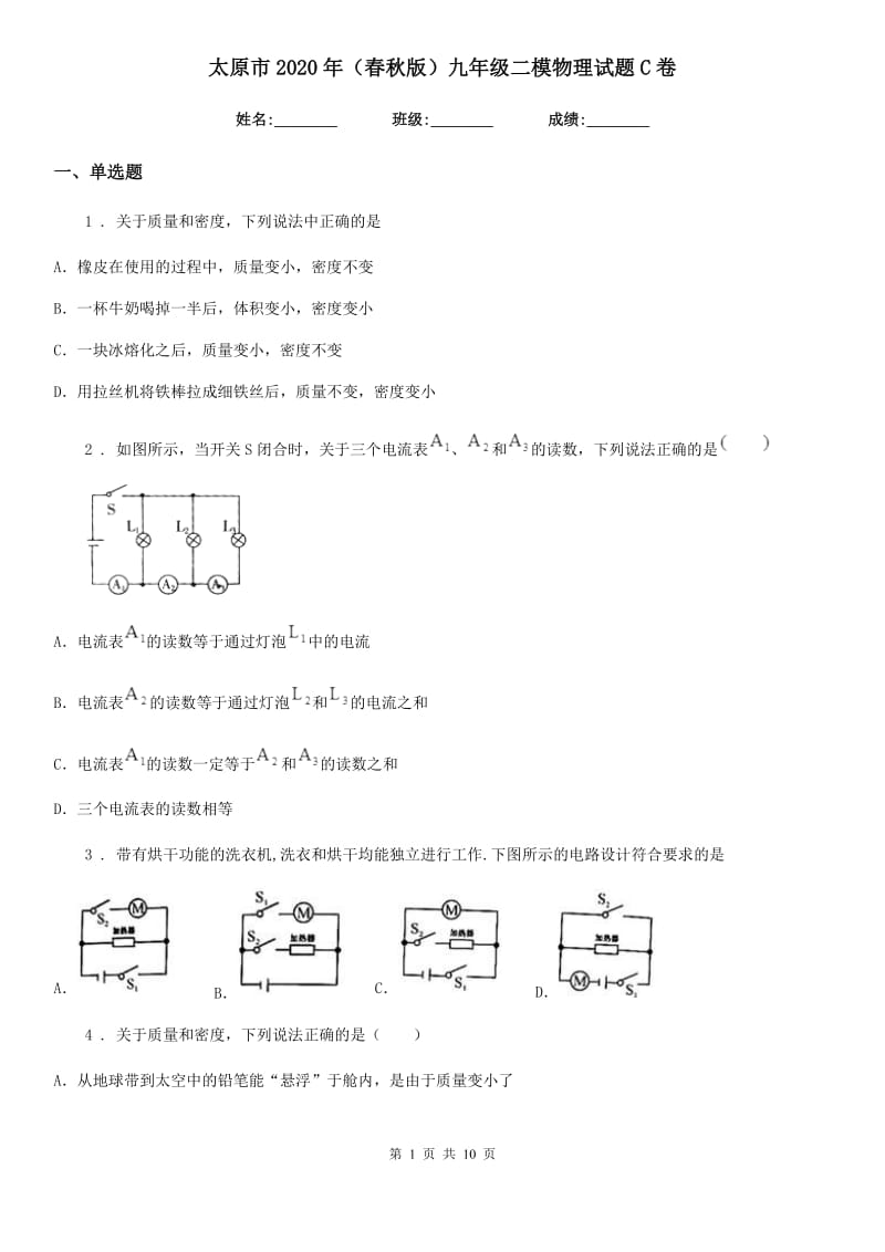 太原市2020年（春秋版）九年级二模物理试题C卷_第1页