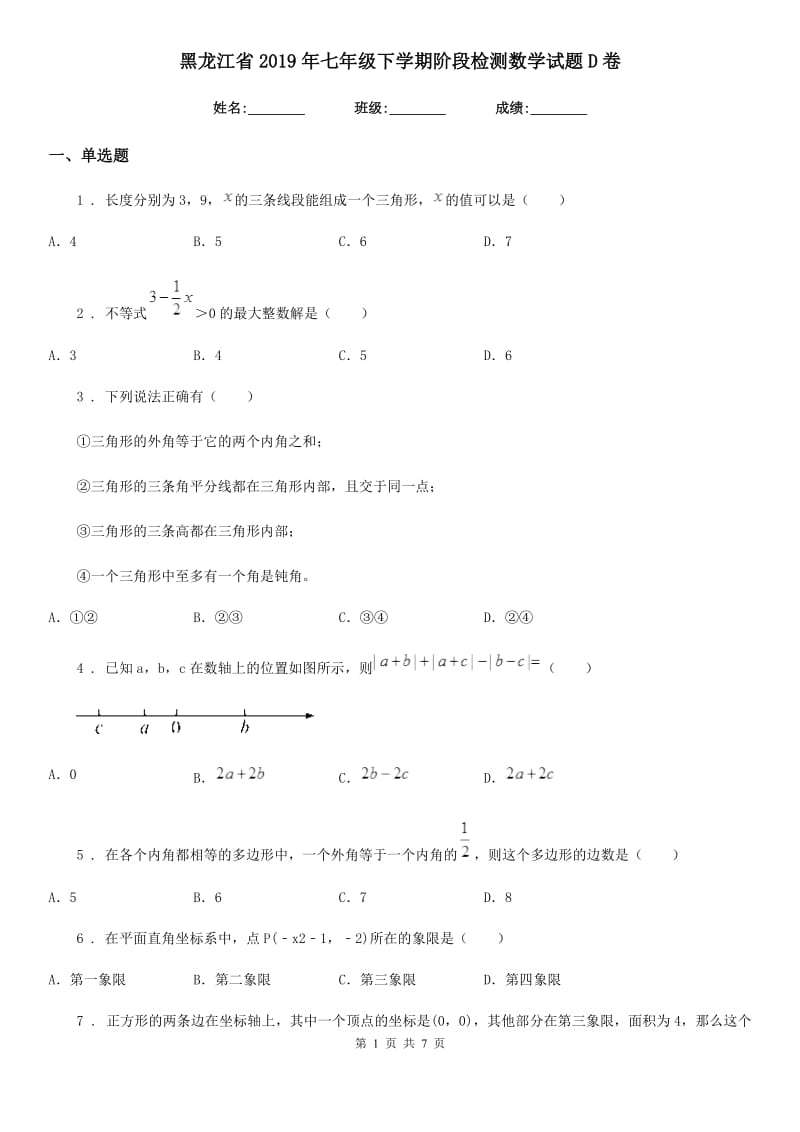 黑龙江省2019年七年级下学期阶段检测数学试题D卷_第1页