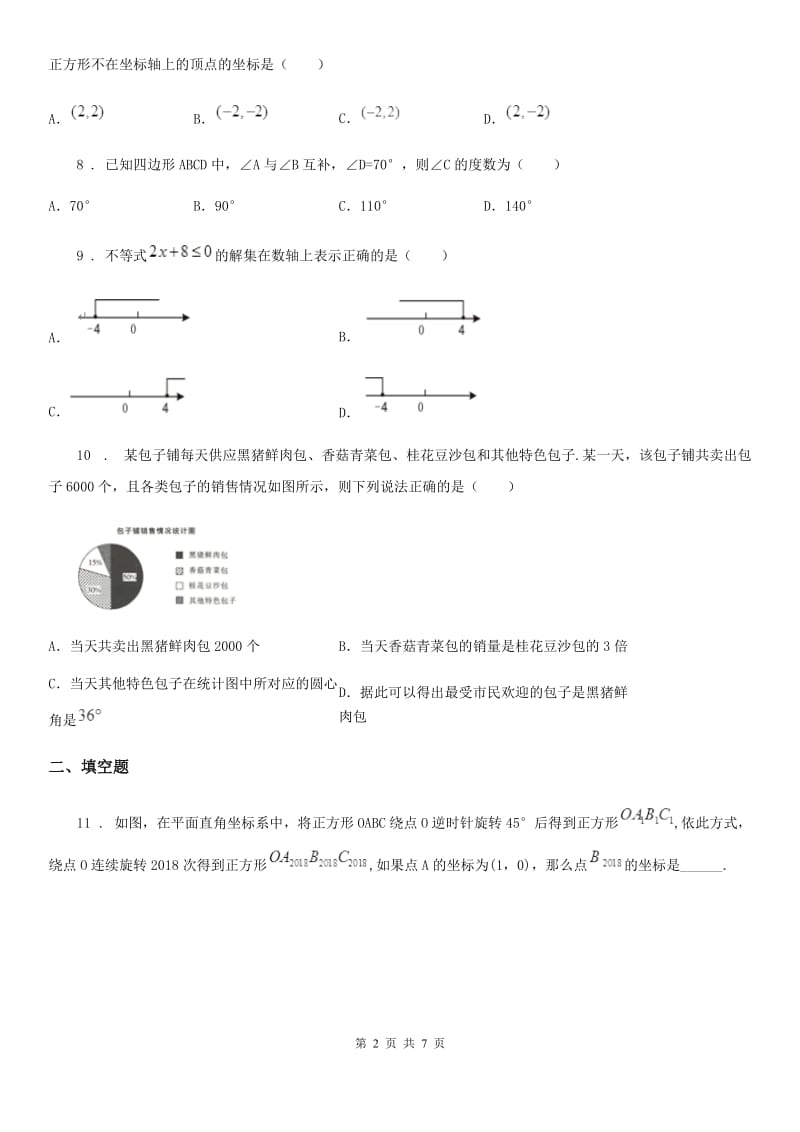 黑龙江省2019年七年级下学期阶段检测数学试题D卷_第2页