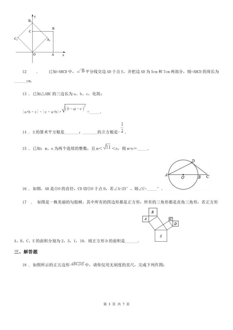 黑龙江省2019年七年级下学期阶段检测数学试题D卷_第3页