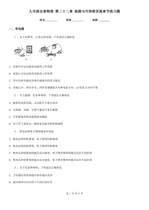 九年級全冊物理 第二十二章 能源與可持續(xù)發(fā)展章節(jié)練習(xí)題