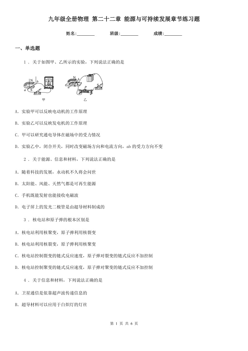 九年级全册物理 第二十二章 能源与可持续发展章节练习题_第1页