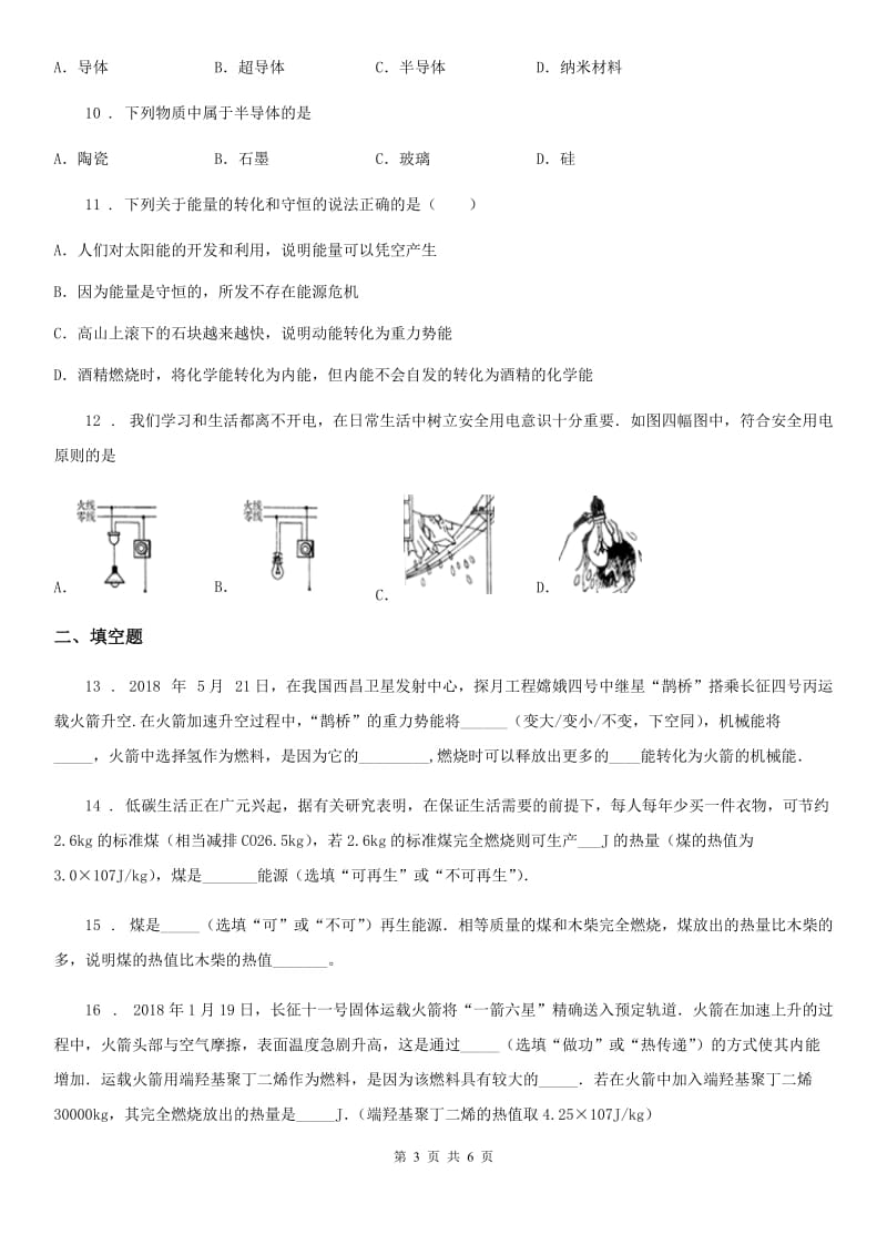 九年级全册物理 第二十二章 能源与可持续发展章节练习题_第3页