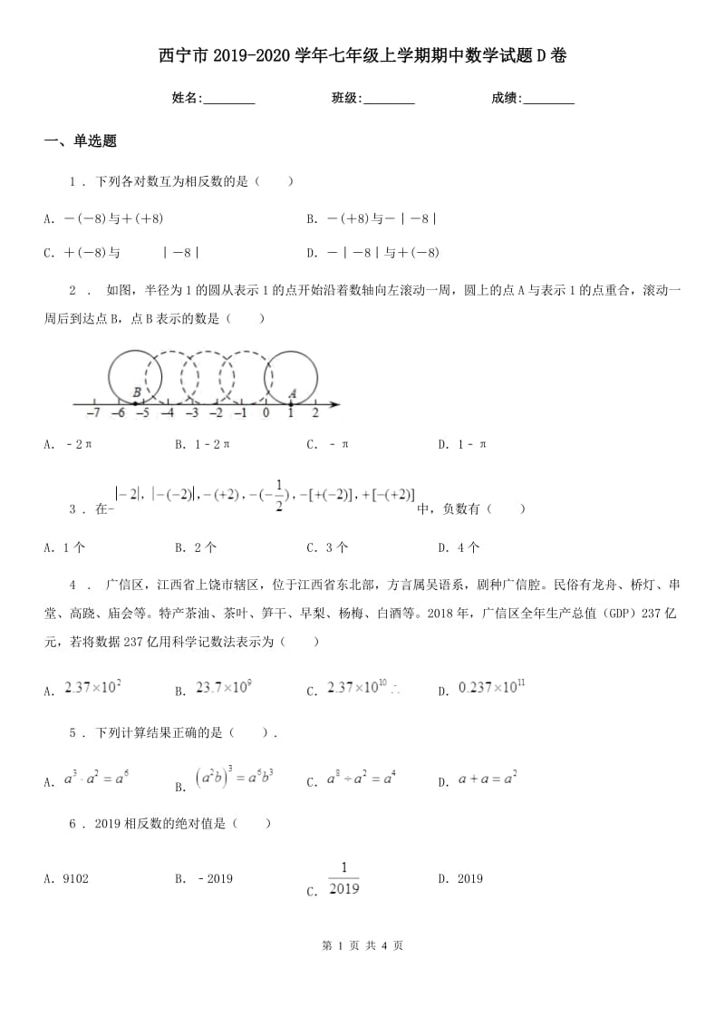 西宁市2019-2020学年七年级上学期期中数学试题D卷_第1页