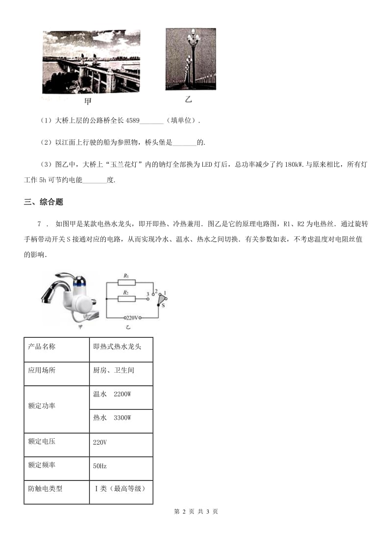 重庆市2019版九年级物理下册：18.3电能与社会发展同步练习题D卷_第2页