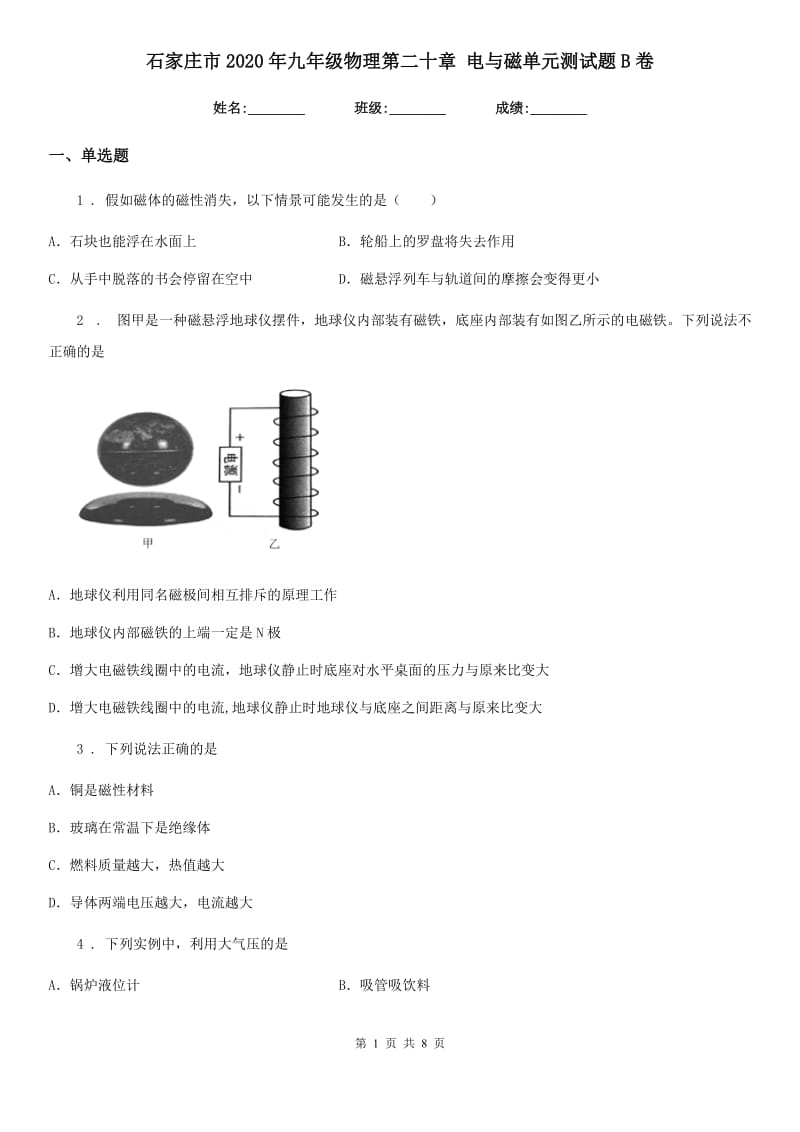 石家庄市2020年九年级物理第二十章 电与磁单元测试题B卷_第1页