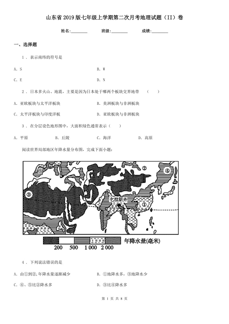 山东省2019版七年级上学期第二次月考地理试题（II）卷_第1页