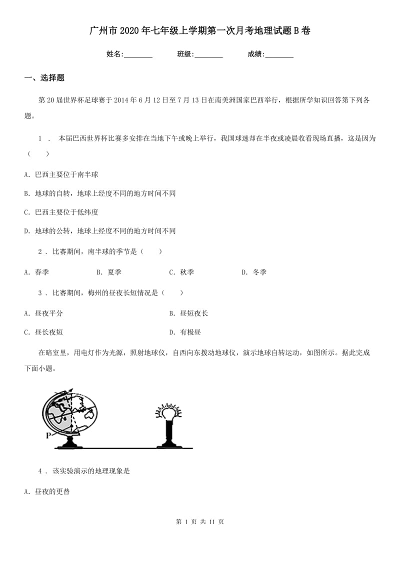 广州市2020年七年级上学期第一次月考地理试题B卷_第1页