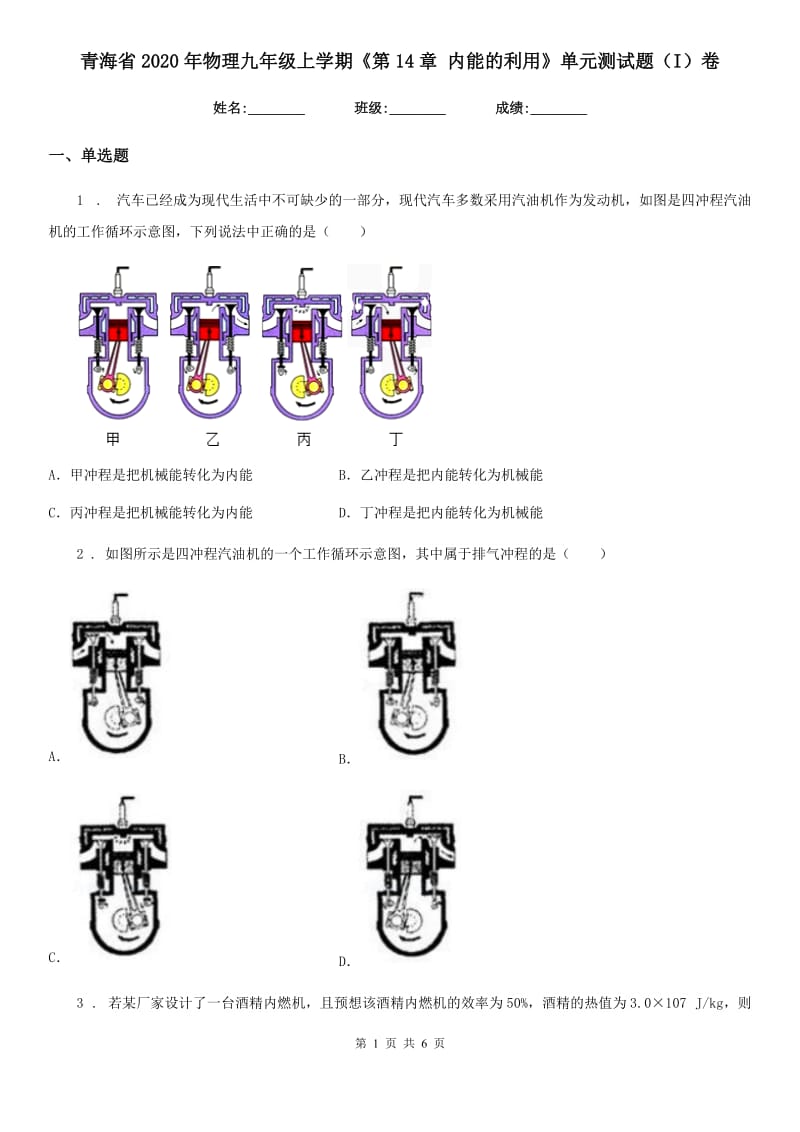 青海省2020年物理九年级上学期《第14章 内能的利用》单元测试题（I）卷_第1页