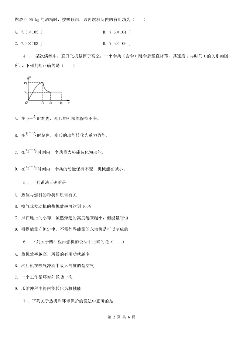 青海省2020年物理九年级上学期《第14章 内能的利用》单元测试题（I）卷_第2页